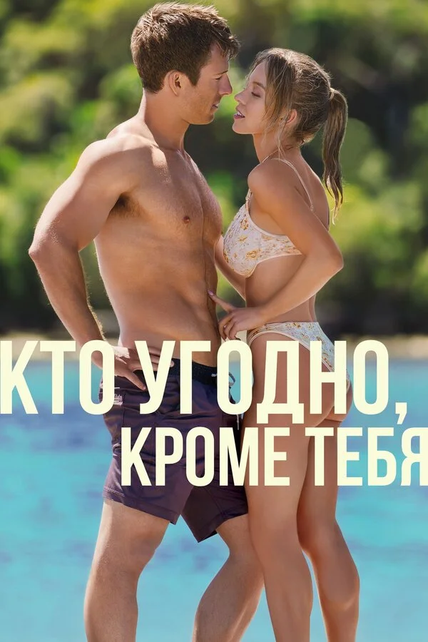 Кто угодно, кроме тебя сериал 2023 смотреть онлайн бесплатно в хорошем качестве HD